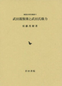 武田親類衆と武田氏権力[本/雑誌] (戦国史研究叢書) / 須藤茂樹/著