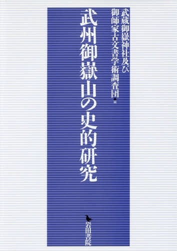 武州御嶽山の史的研究[本/雑誌] / 武蔵御嶽神社及び御師家古文書学術調査団/編