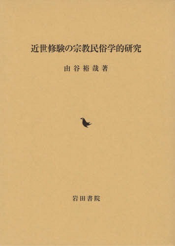 近世修験の宗教民俗学的研究[本/雑誌] / 由谷裕哉/著