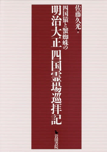 四国猿と蟹蜘蛛の明治大正 四国霊場巡拝記[本/雑誌] / 佐藤久光/編