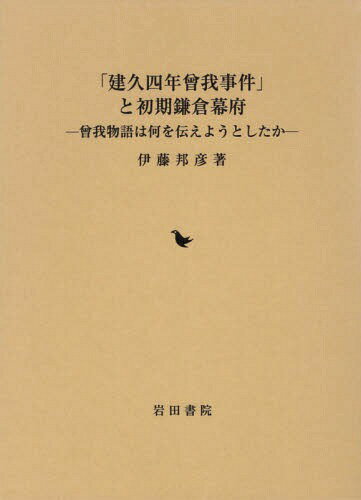 「建久四年曾我事件」と初期鎌倉幕府[本/雑誌] / 伊藤邦彦/著