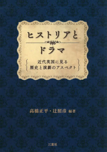 ヒストリアとドラマー近代英国に見る歴史と[本/雑誌] / 高橋正平/編著 辻照彦/編著