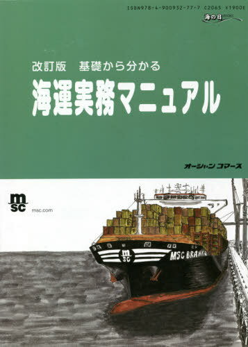 基礎から分かる海運実務マニュアル[本/雑誌] [改訂版] 海の日BOOKS / オーシャンコマース