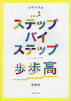 ステップバイステップ 歩歩高 初級中国語[本/雑誌] / 張軼欧/著