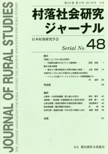 村落社会研究ジャーナル 48[本/雑誌] / 日本村落研究学