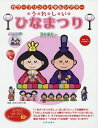 うれしいひなまつり 本/雑誌 (カラープリントパネルシアター) / 酒井基宏/作