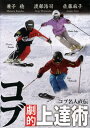 DVD コブ名人直伝 コブ劇的上達術[本/雑誌] (SKI) / 芸文社