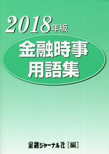 ’18 金融時事用語集[本/雑誌] / 金融ジャーナル社/編