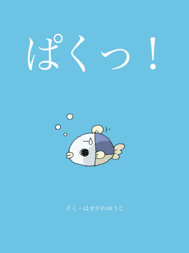 ぱくっ![本/雑誌] / はせがわゆうじのサムネイル