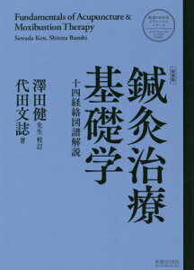 新装版 鍼灸治療基礎学[本/雑誌] (医道の日本社クラシックスシリーズ) / 代田文誌/著 澤田健/校訂