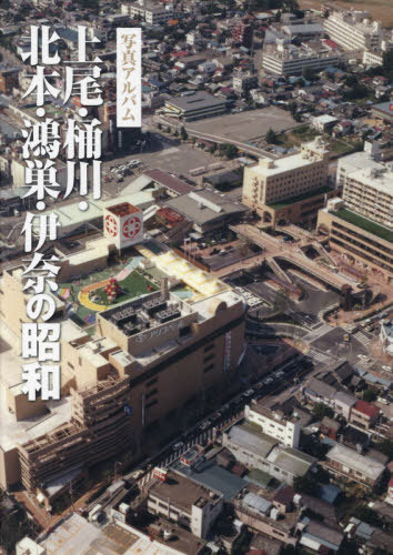 写真アルバム 上尾・桶川・北本・鴻巣・伊[本/雑誌] / い