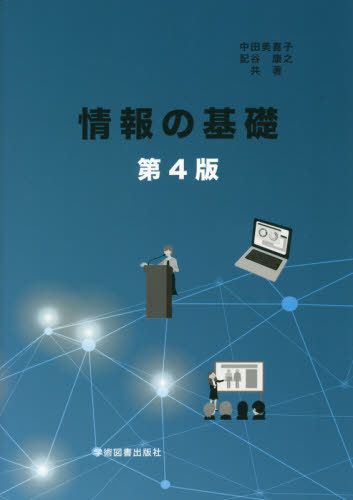 ご注文前に必ずご確認ください＜商品説明＞＜商品詳細＞商品番号：NEOBK-2654014Nakata Mikiko / Cho Ki Tani Yasuyuki / Cho / Joho No Kiso Dai4 Hanメディア：本/雑誌重...