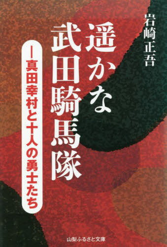 遥かな武田騎馬隊[本/雑誌] / 岩崎正吾/著