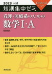 看護・医療系のための数学1・A 10日あればいい! 2023[本/雑誌] (入試短期集中ゼミ) / 福島國光/著