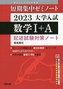 大学入試数学1 A 記述試験対策ノート 2023 本/雑誌 (短期集中ゼミノート:書き込み式薄型参考書) / 福島國光/著