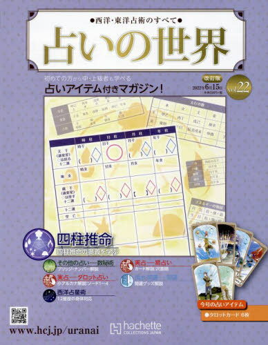 占いの世界改訂版[本/雑誌] 2022年6月15日号 (雑誌) / アシェット・コレクションズ・ジャパン