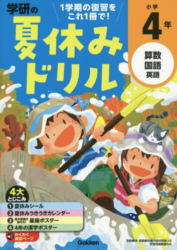 学研の夏休みドリル[本/雑誌] 小学4年 算数 国語 英語 / Gakkenのサムネイル