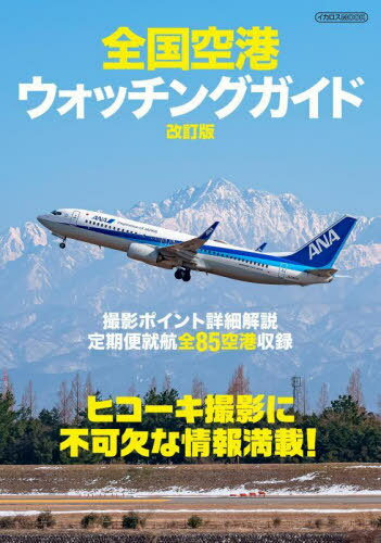 全国空港ウォッチングガイド 改訂版[本/雑誌] (イカロスMOOK) / イカロス出版のサムネイル