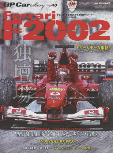 GP Car Story 本/雑誌 Vol.40 Ferrari F2002 (サンエイムック) (単行本 ムック) / 三栄