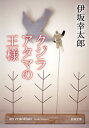 クジラアタマの王様 本/雑誌 (新潮文庫) (文庫) / 伊坂幸太郎/著