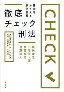 徹底チェック刑法 基本をおさえる事例演習[本/雑誌] / 嶋矢貴之/著 小池信太郎/著 品田智史/著 遠藤聡太/著