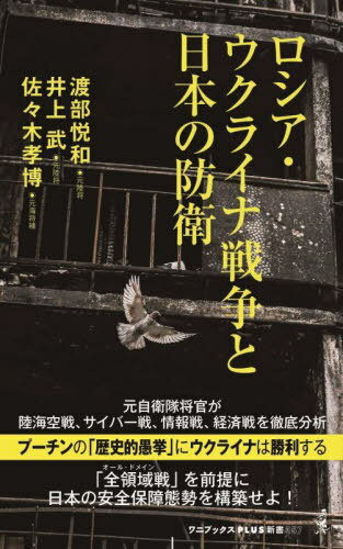 ロシア・ウクライナ戦争と日本の防衛[本/雑誌] (ワニブックスPLUS新書) / 渡部悦和/著 井上武/著 佐々木孝博/著