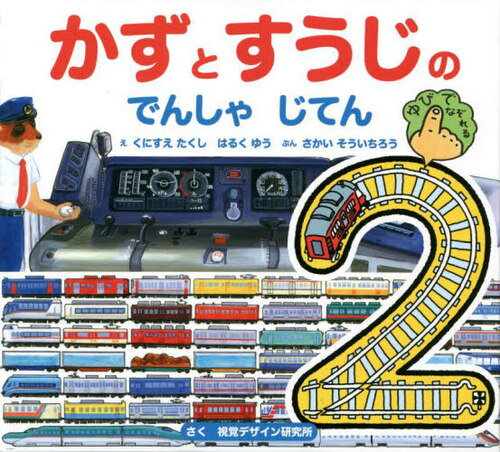 かずとすうじのでんしゃじてん[本/雑誌] (視覚デザインのえほん) / くにすえたくし/え はるくゆう/え さかいそういちろう/ぶん 視覚デザイン研究所/さく