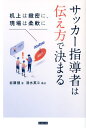 関連書籍 サッカー指導者は伝え方で決まる 机上は緻密に、現場は柔軟に[本/雑誌] / 岩瀬健/著 清水英斗/構成