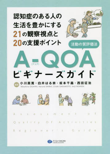 A-QOA〈活動の質評価法〉ビギナーズガイド 認知症のある人の生活を豊かにする21の観察視点と20の支援ポイント[本/雑誌] / 小川真寛/編著 白井はる奈/編著 坂本千晶/編著 西田征治/編著
