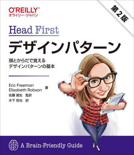 Head Firstデザインパターン 頭とからだで覚えるデザインパターンの基本 / 原タイトル:Head First Design Patterns 原著第2版の翻訳[本/雑誌] / EricFreeman/著 ElisabethRobson/著 佐藤直生/監訳 木下哲也/訳