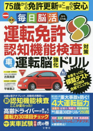 運転免許認知機能検査対策車の運転脳強化ドリル[本/雑誌] (毎日脳活スペシャル) / 古賀良彦/ドリル監修・記事解説 平塚喜之/検定監修・記事解説のサムネイル