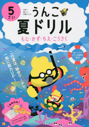 うんこ夏ドリル 5さい[本/雑誌] (うんこドリルシリーズ) / 前田秀雄/書き文字・文字監修のサムネイル