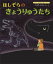 ほしぞらのきょうりゅうたち[本/雑誌] (あたらしい創作絵本大賞セレクション) / なかたみちよ/さく・え