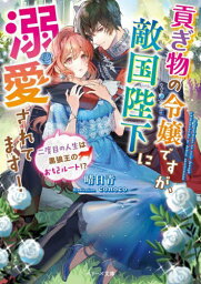 貢ぎ物の令嬢ですが、敵国陛下に溺愛されてます! 二度目の人生は黒狼王のお妃ルート!?[本/雑誌] (ベリーズ文庫) / 晴日青/著