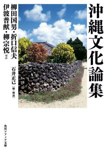 沖縄文化論集[本/雑誌] (角川ソフィア文庫) / 柳田国男/〔著〕 折口信夫/〔著〕 伊波普猷/〔著〕 柳宗悦/〔著〕 稲垣国三郎/〔著〕 ニコライ・ネフスキー/〔著〕 幣原坦/〔著〕 小原一夫/〔著〕 石井正己/編・解説