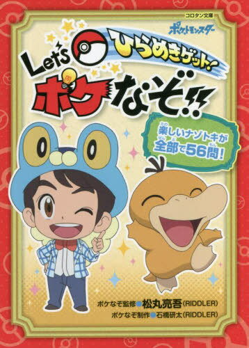 ひらめきゲット!Let’sポケなぞ!! 楽しいナゾトキが全部で56問! (コロタン文庫) / 松丸亮吾/ポケなぞ監修 石橋研太/ポケなぞ制作