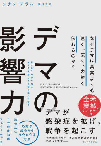 デマの影響力 なぜデマは真実よりも速く、広く、力強く伝わるのか? / 原タイトル:HYPE MACHINE[本/雑誌] / シナン・アラル/著 夏目大/訳