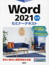 ご注文前に必ずご確認ください＜商品説明＞豊富な画面で丁寧に手順を解説。実践的なテクニックがしっかり身に付く。章末と巻末に練習問題を収録。＜収録内容＞第1章 書式設定第2章 図解とグラフの利用第3章 データの活用第4章 長文作成機能第5章 グループ作業で役立つ機能第6章 文書の配布＜商品詳細＞商品番号：NEOBK-2745961Nikkei BP / Cho / Word 2021 Oyo (Seminar Text)メディア：本/雑誌重量：540g発売日：2022/06JAN：9784296050352Word 2021 応用[本/雑誌] (セミナーテキスト) / 日経BP/著2022/06発売