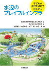 水辺のプレイフルインフラ 子どもが遊びを通じて自ら学ぶ[本/雑誌] / 建設技術研究所国土文化研究所/編 子どもの水辺研究会/著 池田駿介/監修 内田伸子/監修 木下勇/監修 仙田満/監修