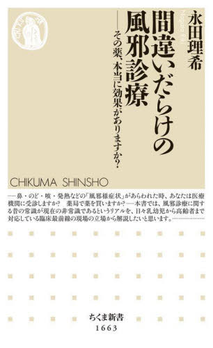 間違いだらけの風邪診療 その薬、本当に効果がありますか?[本/雑誌] (ちくま新書) / 永田理希/著