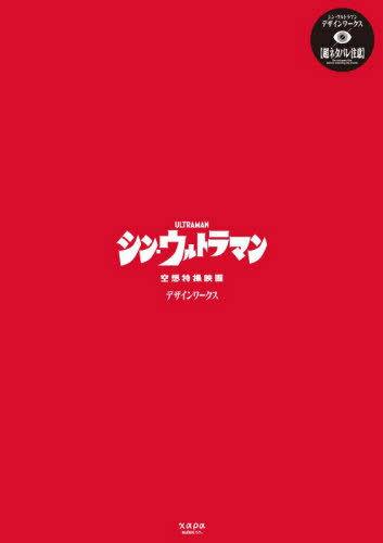 シン・ウルトラマン デザインワークス[本/雑誌] (単行本・ムック) / カラー