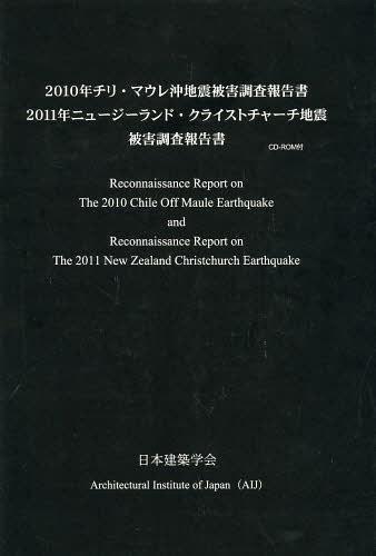 2010年チリ・マウレ沖地震被害調査報告書 2011年ニュージーランド・クライストチャーチ地震被害調査報告書[本/雑誌] (単行本・ムック) / 日本建築学会/編集