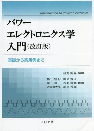 パワーエレクトロニクス学入門 基礎から実用例まで[本/雑誌] / 河村篤男/編著 横山智紀/共著 船渡寛人/共著 星伸一/共著 吉野輝雄/共著 吉本貫太郎/共著 小原秀嶺/共著