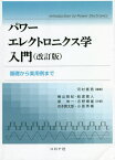 パワーエレクトロニクス学入門 基礎から実用例まで[本/雑誌] / 河村篤男/編著 横山智紀/共著 船渡寛人/共著 星伸一/共著 吉野輝雄/共著 吉本貫太郎/共著 小原秀嶺/共著