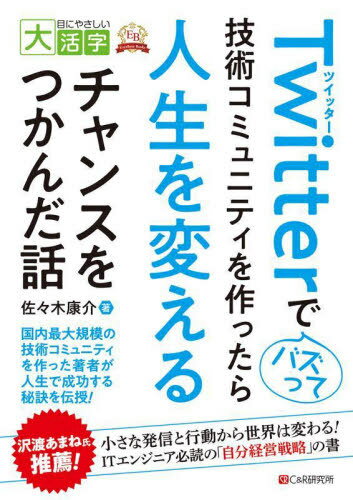 ご注文前に必ずご確認ください＜商品説明＞国内最大規模の技術コミュニティを作った著者が人生で成功する秘訣を伝授!＜収録内容＞第1章 オンラインコミュニティが私の人生の景色を変えた第2章 人生を変えた「一歩」第3章 組織を円滑に動かすための体制づくり第4章 私たちは会議をしない第5章 イベント開催というビッグプロジェクトに挑む第6章 コミュニティ活動で学んだ7つのこと第7章 コミュニティ思考をビジネスで役立てる第8章 コミュニティ運営からの引退第9章 コミュニティ運営を終えて人生が変わった＜商品詳細＞商品番号：NEOBK-2722950Sasaki Yasushi Kai / Cho / Twitter De Buzz Tte Gijutsu Community Wo Tsukuttara Jinsei Wo Kaeru Chance Wo Tsukanda Hanashi (Me Ni Yasashi Daikatsuji Excellent Books)メディア：本/雑誌発売日：2022/04JAN：9784863548770Twitterでバズって技術コミュニティを作ったら人生を変えるチャンスをつかんだ話[本/雑誌] (目にやさしい大活字 Excellent Books) / 佐々木康介/著2022/04発売