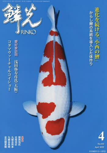 鱗光 2022-4[本/雑誌] / 新日本教育図書