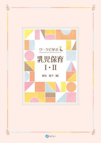 ご注文前に必ずご確認ください＜商品説明＞＜収録内容＞第1章 乳児保育とは第2章 乳児保育の基本第3章 多様な保育の場から捉える乳児保育の現状と課題第4章 乳児保育における保育内容第5章 0歳児〜3歳児の発育・発達第6章 乳児保育における生活...