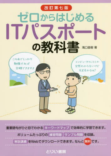 ゼロからはじめるITパスポートの教科書[本/雑誌] / 滝口直樹/著