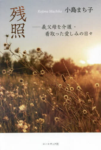 残照 義父母を介護・看取った愛しみの日々[本/雑誌] / 小島まち子/著のサムネイル
