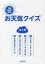 気象予報士に挑戦!お天気クイズ 4巻セット[本/雑誌] / 勝丸恭子/作